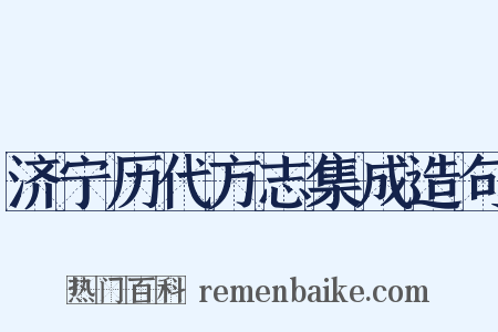济宁历代方志集成造句是什么意思的图片